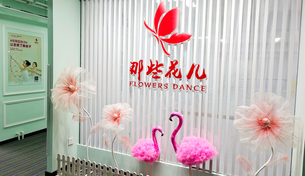 那些花儿舞蹈北京丰台马家堡西马场校区